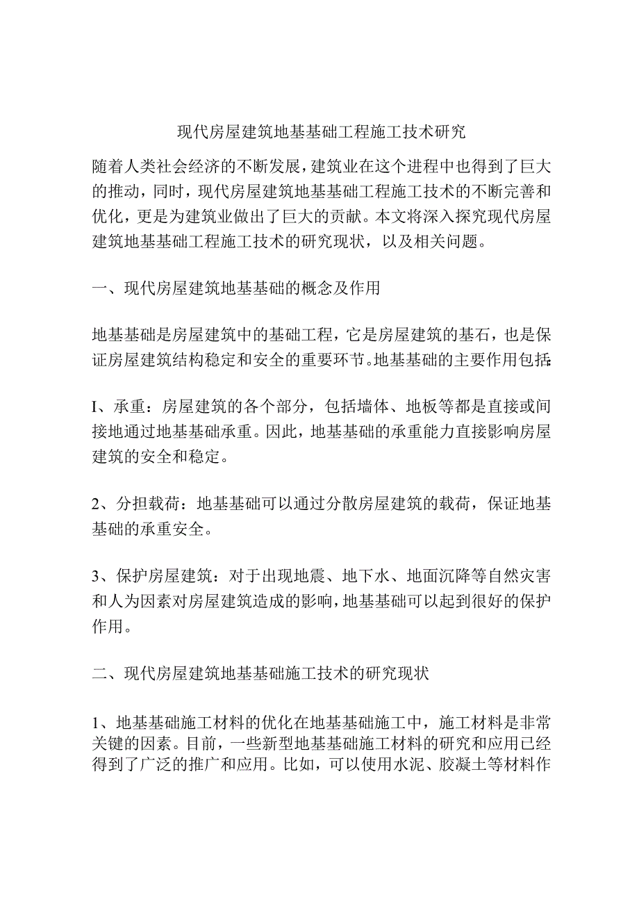 现代房屋建筑地基基础工程施工技术研究.docx_第1页