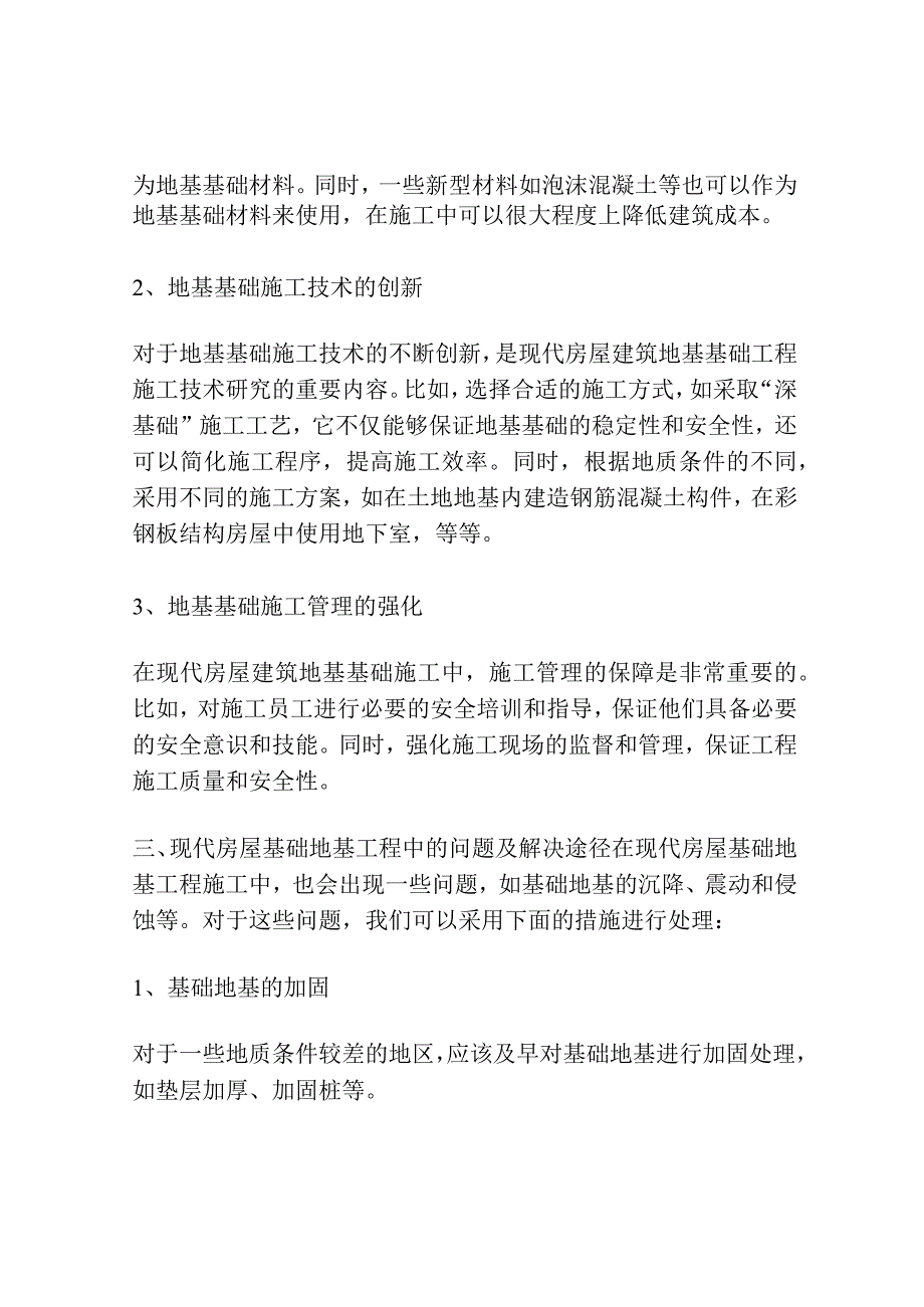 现代房屋建筑地基基础工程施工技术研究.docx_第2页