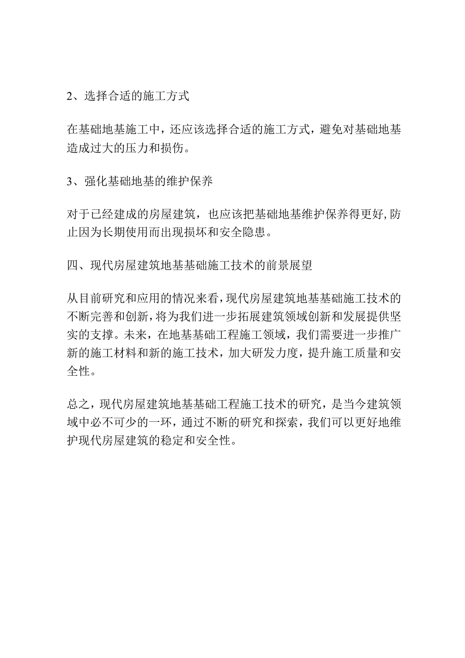 现代房屋建筑地基基础工程施工技术研究.docx_第3页