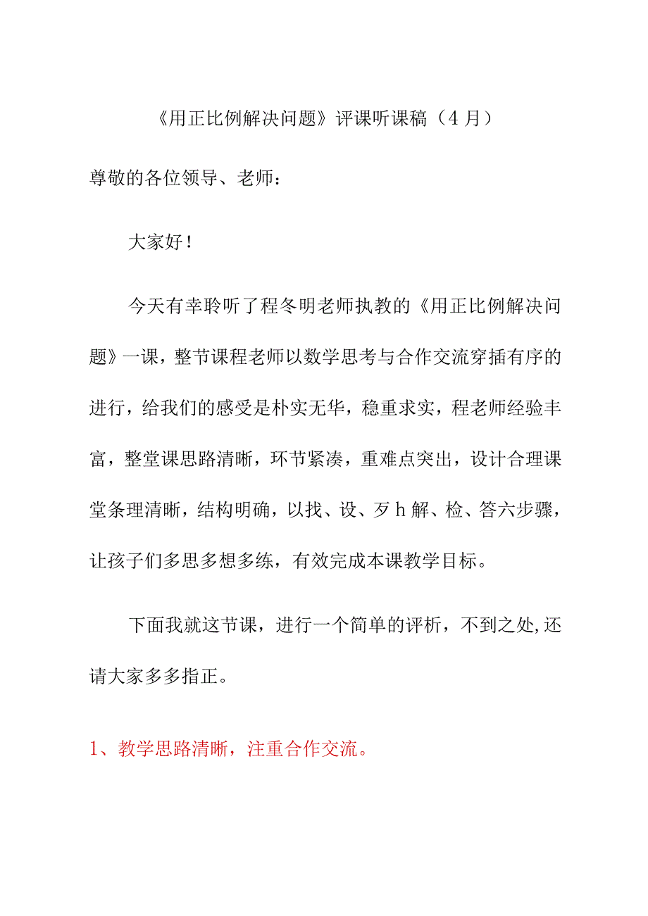 用正比例解决问题评课听课稿4月.docx_第1页