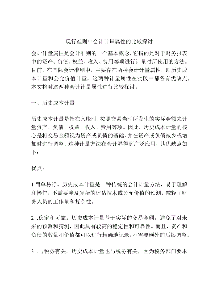 现行准则中会计计量属性的比较探讨.docx_第1页