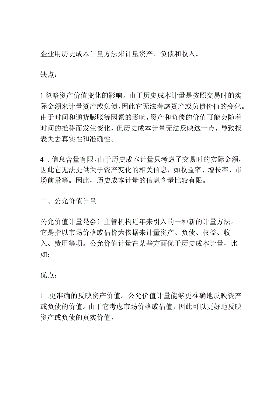 现行准则中会计计量属性的比较探讨.docx_第2页