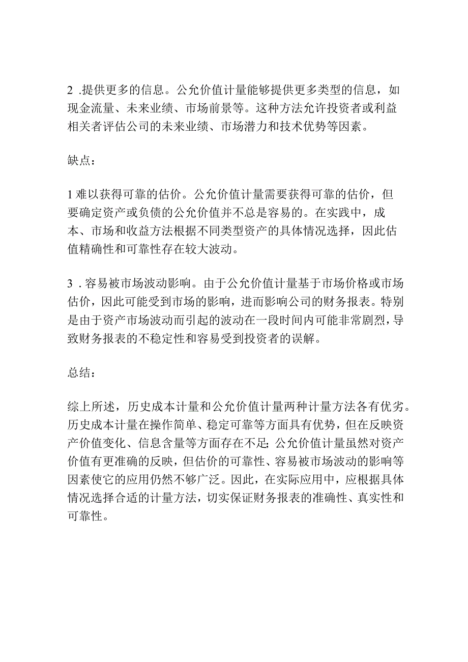 现行准则中会计计量属性的比较探讨.docx_第3页