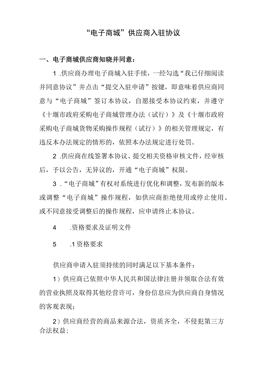 电子商城 供应商入驻协议.docx_第1页