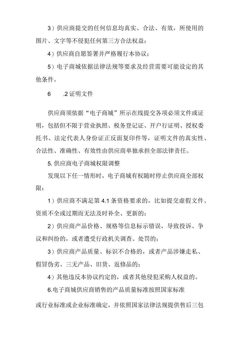 电子商城 供应商入驻协议.docx_第2页