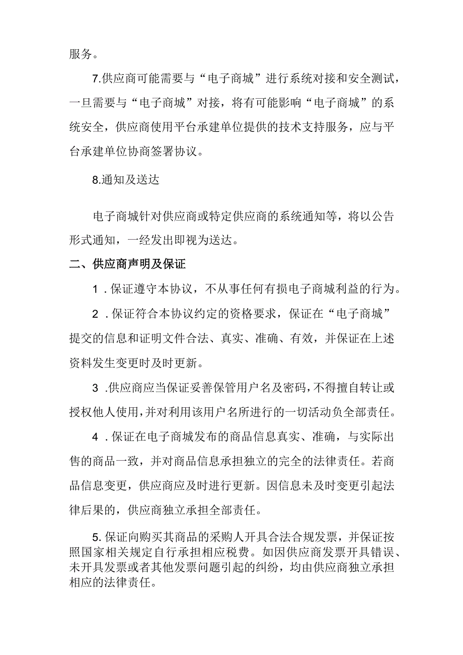 电子商城 供应商入驻协议.docx_第3页