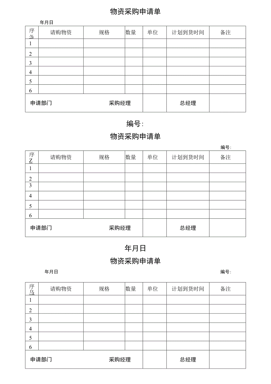 物资采购申请表.docx_第1页