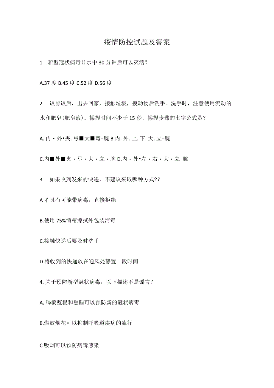 疫情防控试题及答案.docx_第1页