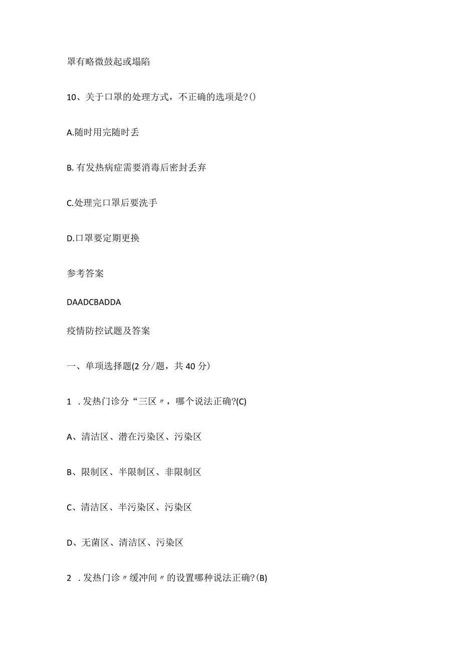 疫情防控试题及答案.docx_第3页