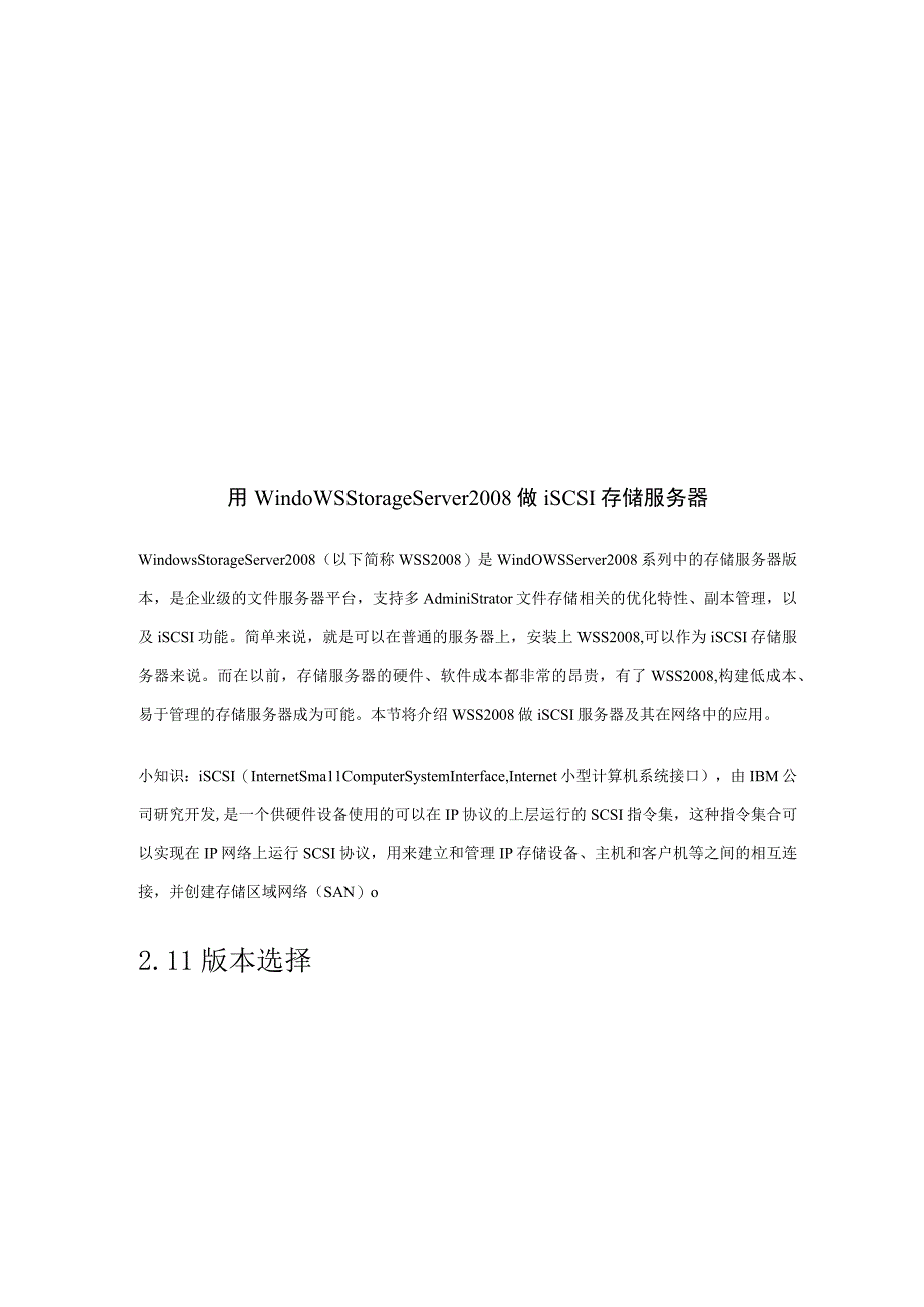 用WindowsStorageServer2008做iSCSI存储服务器.docx_第1页