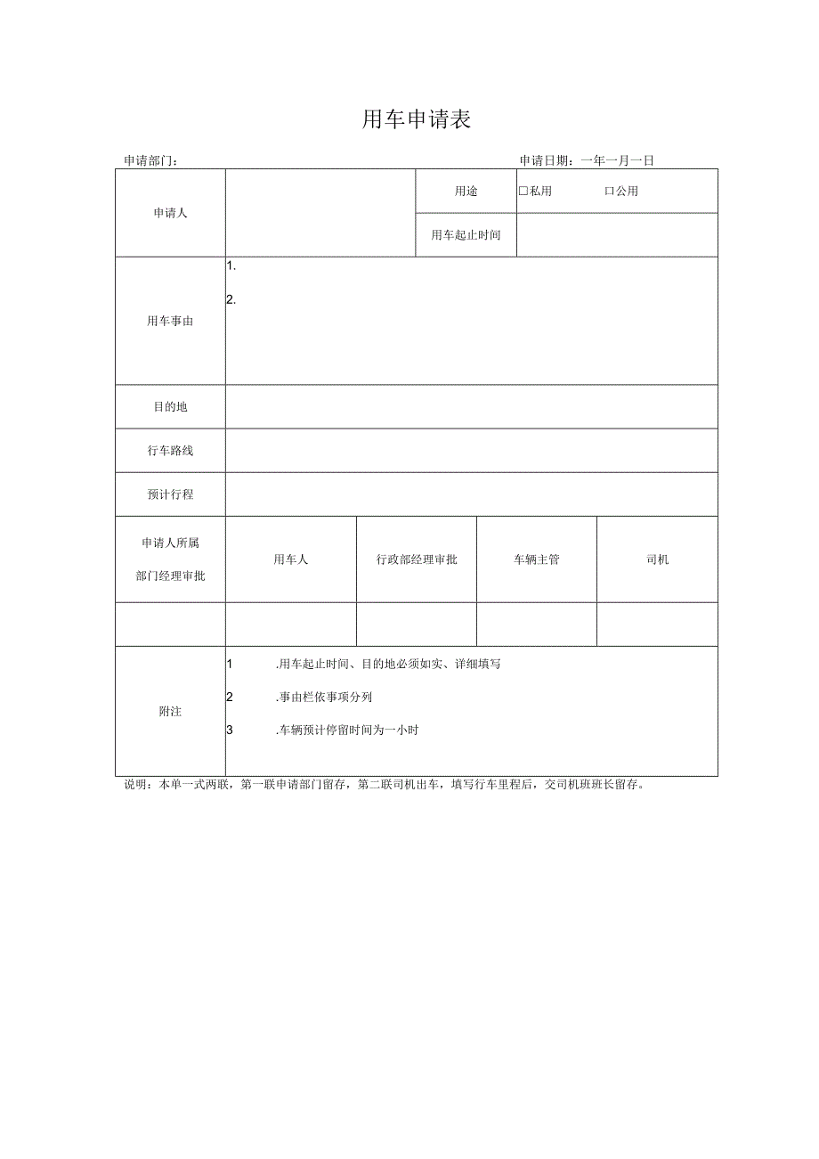 用车申请表.docx_第1页