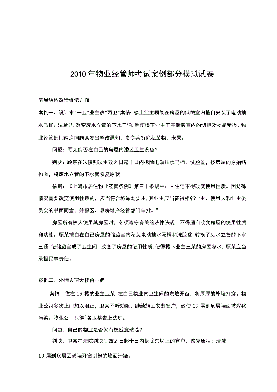 物业管理师考试案例解析.docx_第1页