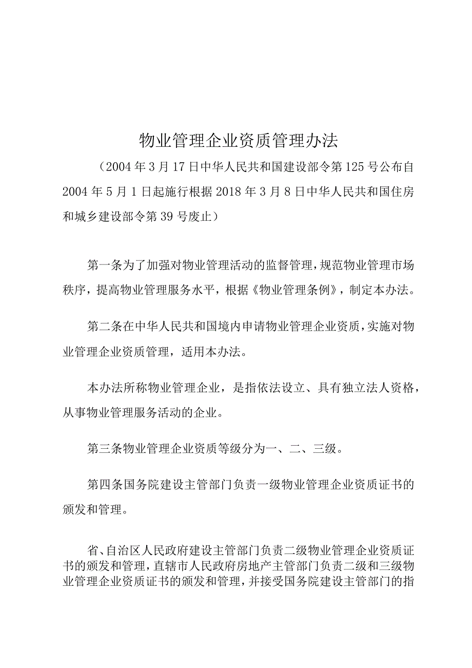 物业管理企业资质管理办法.docx_第1页