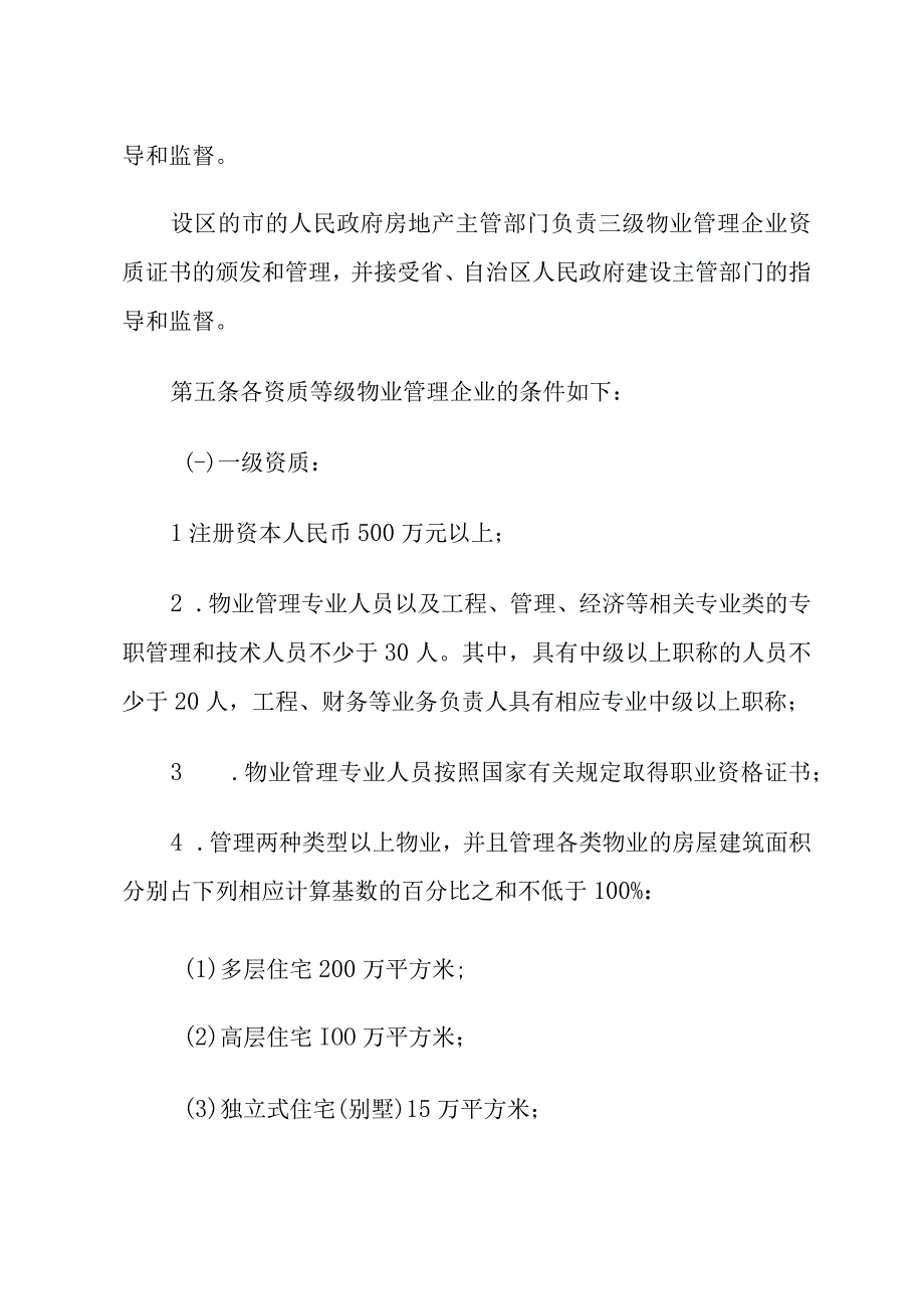 物业管理企业资质管理办法.docx_第2页