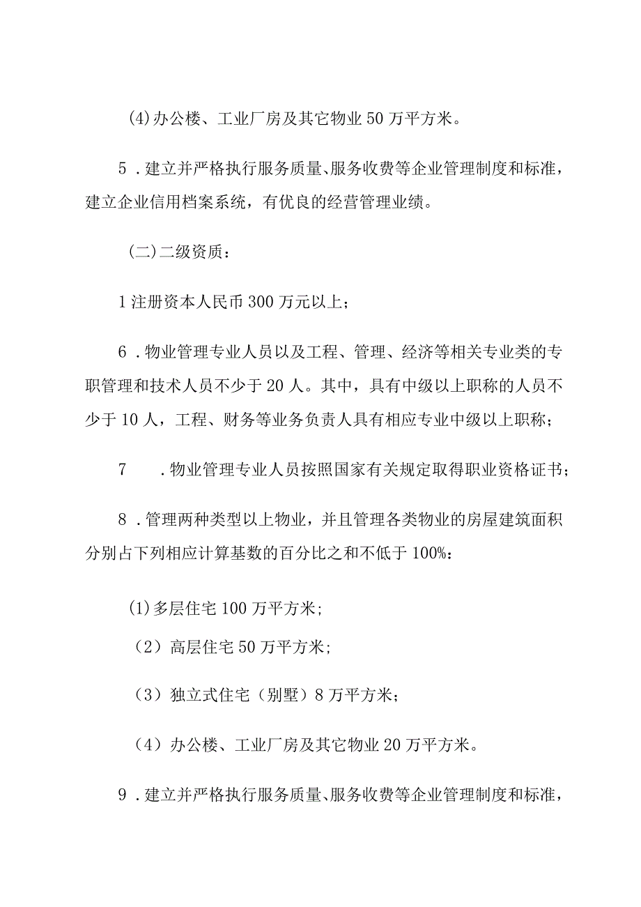 物业管理企业资质管理办法.docx_第3页