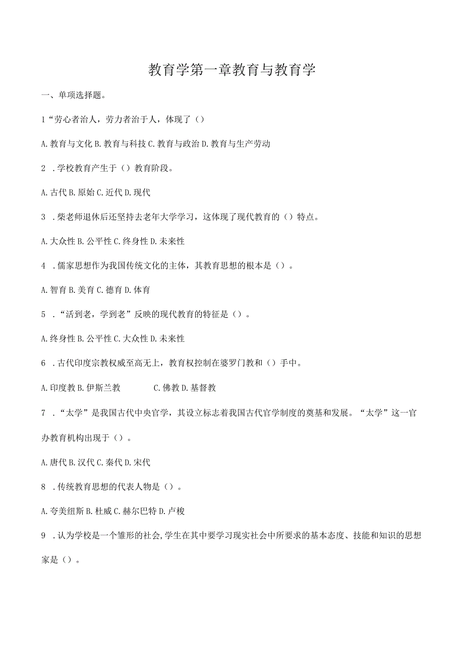 特岗事业单位教师招聘资料《教育学》第一章《教育与教育学》选择题100题附答案.docx_第1页