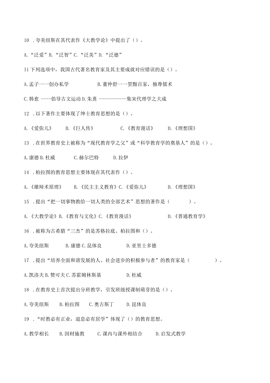 特岗事业单位教师招聘资料《教育学》第一章《教育与教育学》选择题100题附答案.docx_第2页