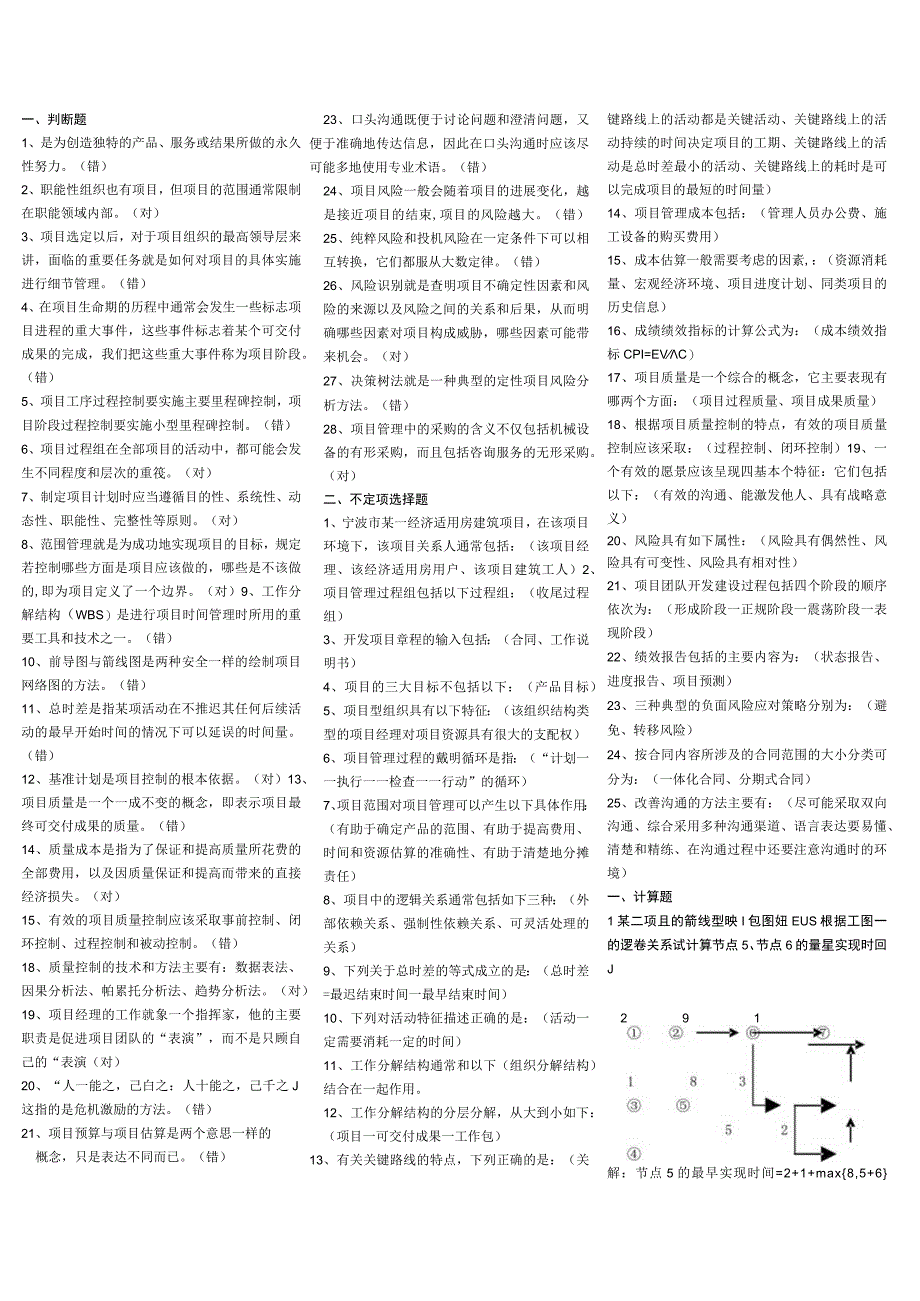 电大 电大本科项目管理小抄1-精排版.docx_第1页