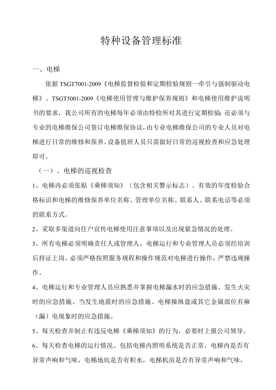 特种设备管理标准.docx_第1页