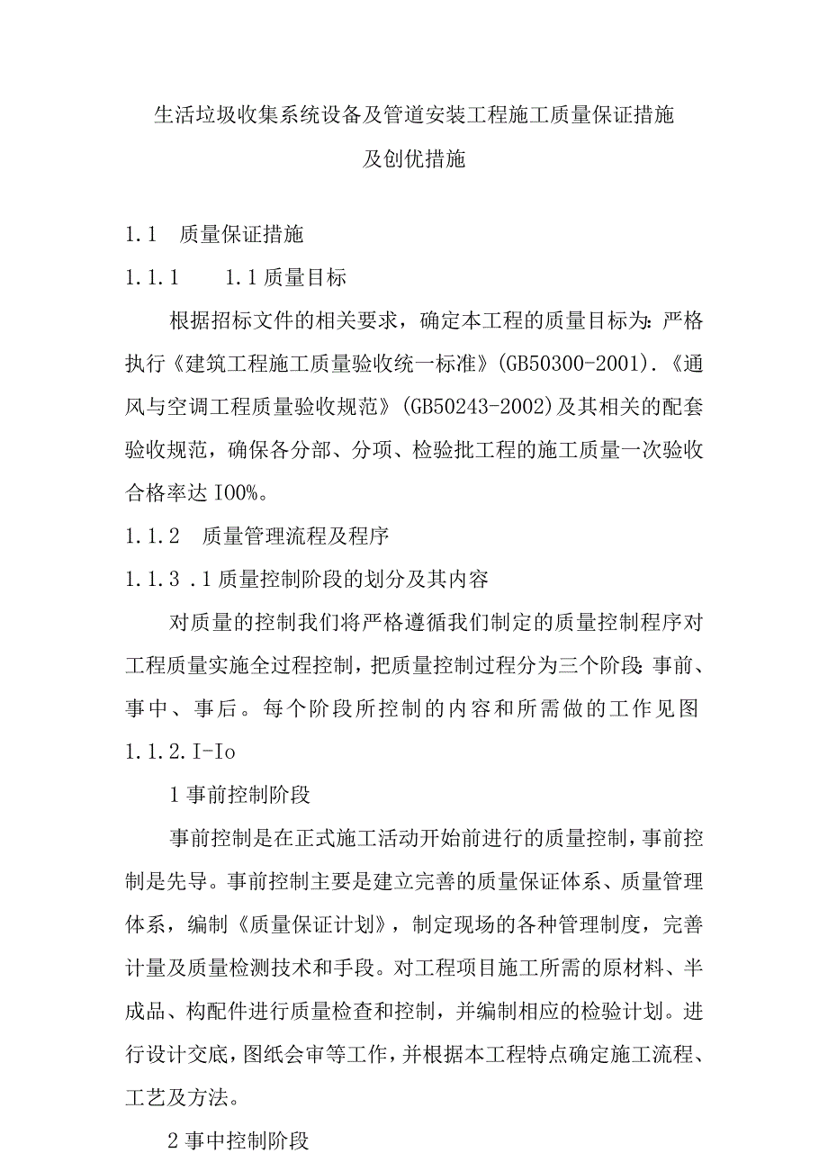 生活垃圾收集系统设备及管道安装工程施工质量保证措施及创优措施.docx_第1页