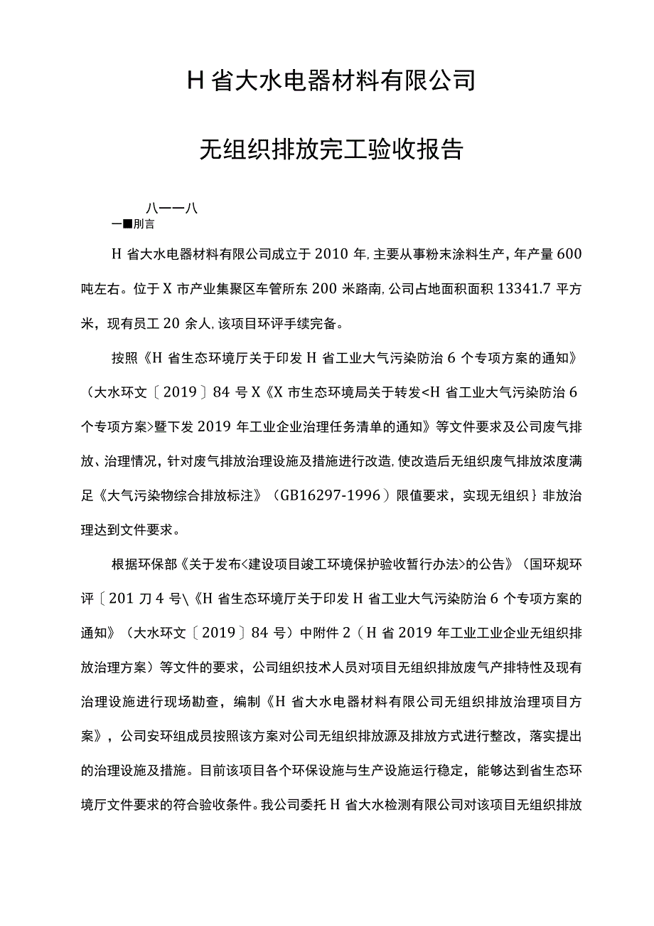 电器材料公司无组织治理完工验收报告报环保局.docx_第2页