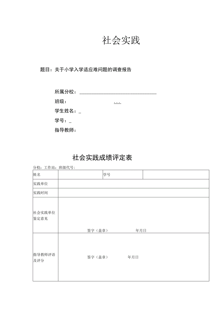 甘肃电大酒泉分校直属教学点《社会实践》汉语言文学（含师范方向）、工商管理、市场营销社会实践（50643）提交区.docx_第1页