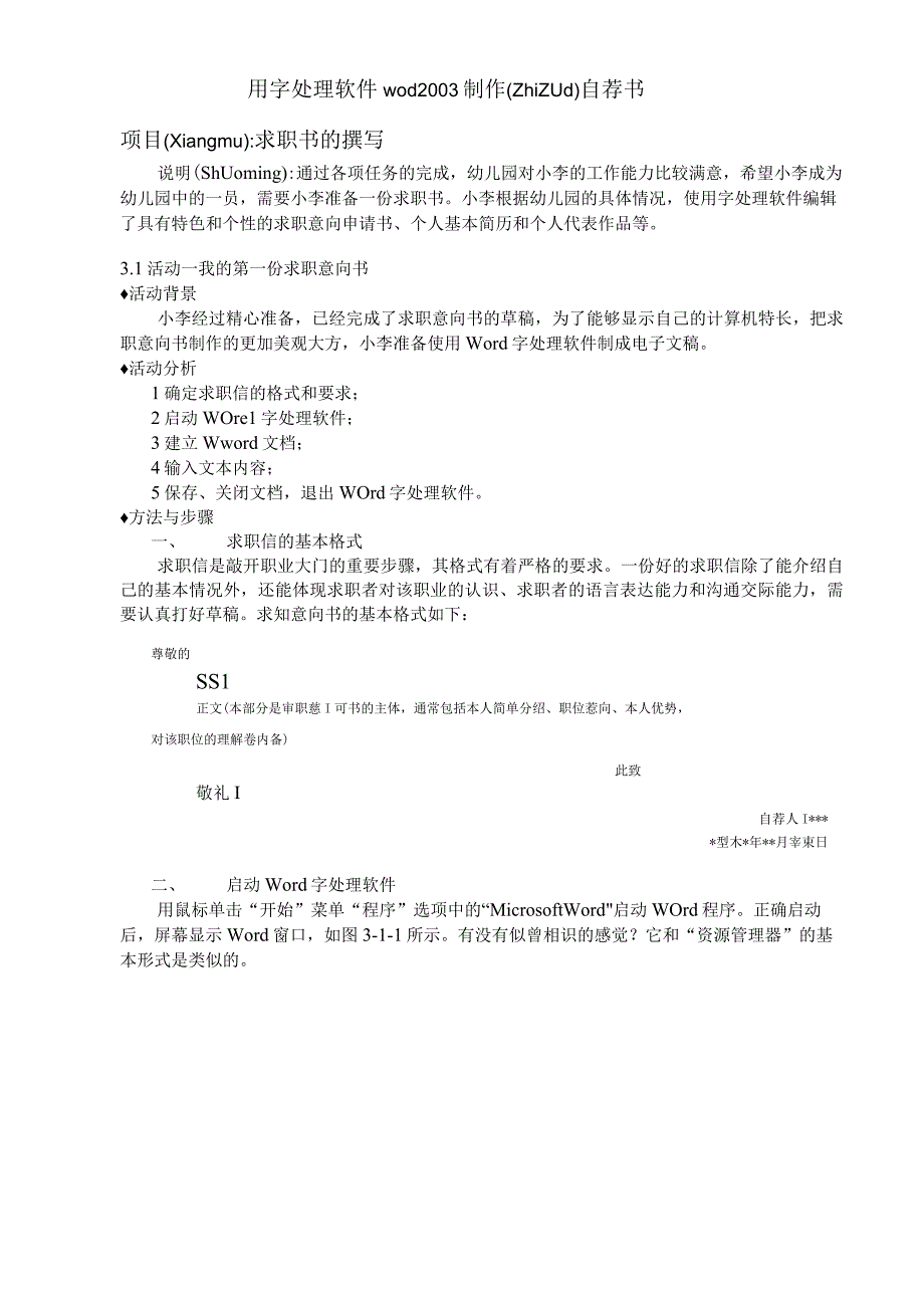 用字处理软件wod2003制作自荐书(共13).docx_第1页