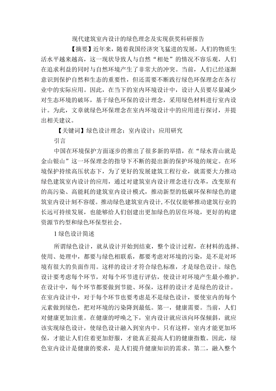 现代建筑室内设计的绿色理念及实现获奖科研报告.docx_第1页