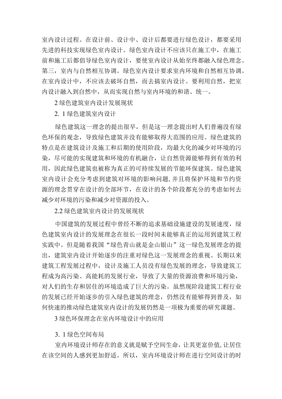 现代建筑室内设计的绿色理念及实现获奖科研报告.docx_第2页