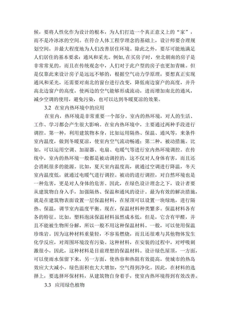 现代建筑室内设计的绿色理念及实现获奖科研报告.docx_第3页