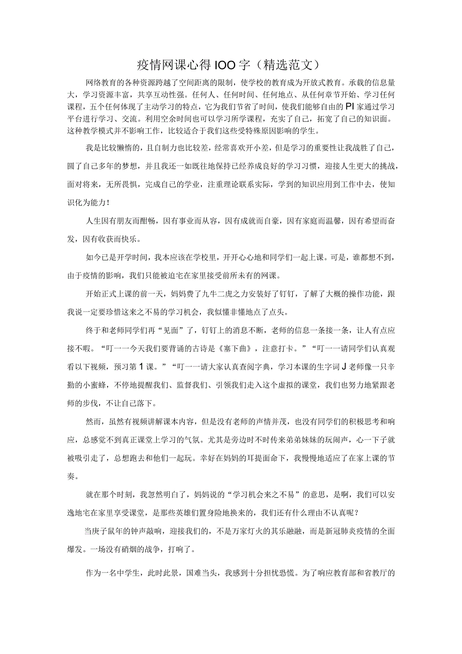 疫情网课心得100字（精选范文）.docx_第1页