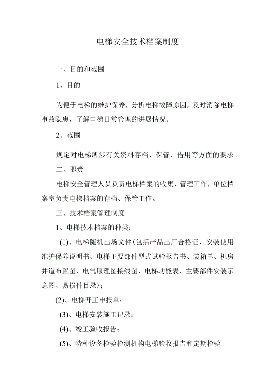 电梯安全技术档案制度.docx_第1页