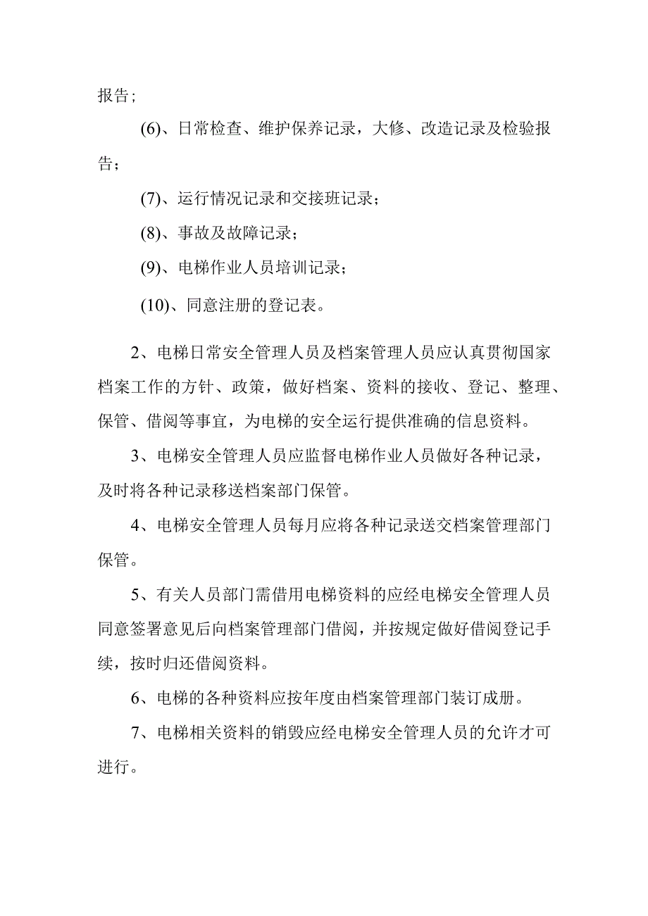 电梯安全技术档案制度.docx_第2页