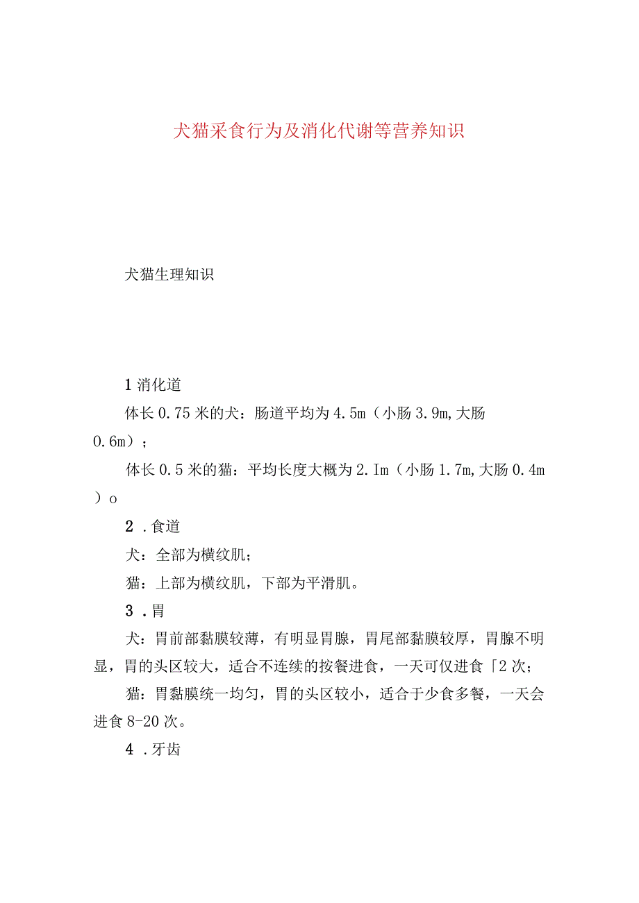 犬猫采食行为及消化代谢等营养知识.docx_第1页