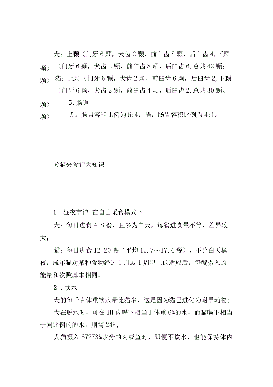 犬猫采食行为及消化代谢等营养知识.docx_第2页