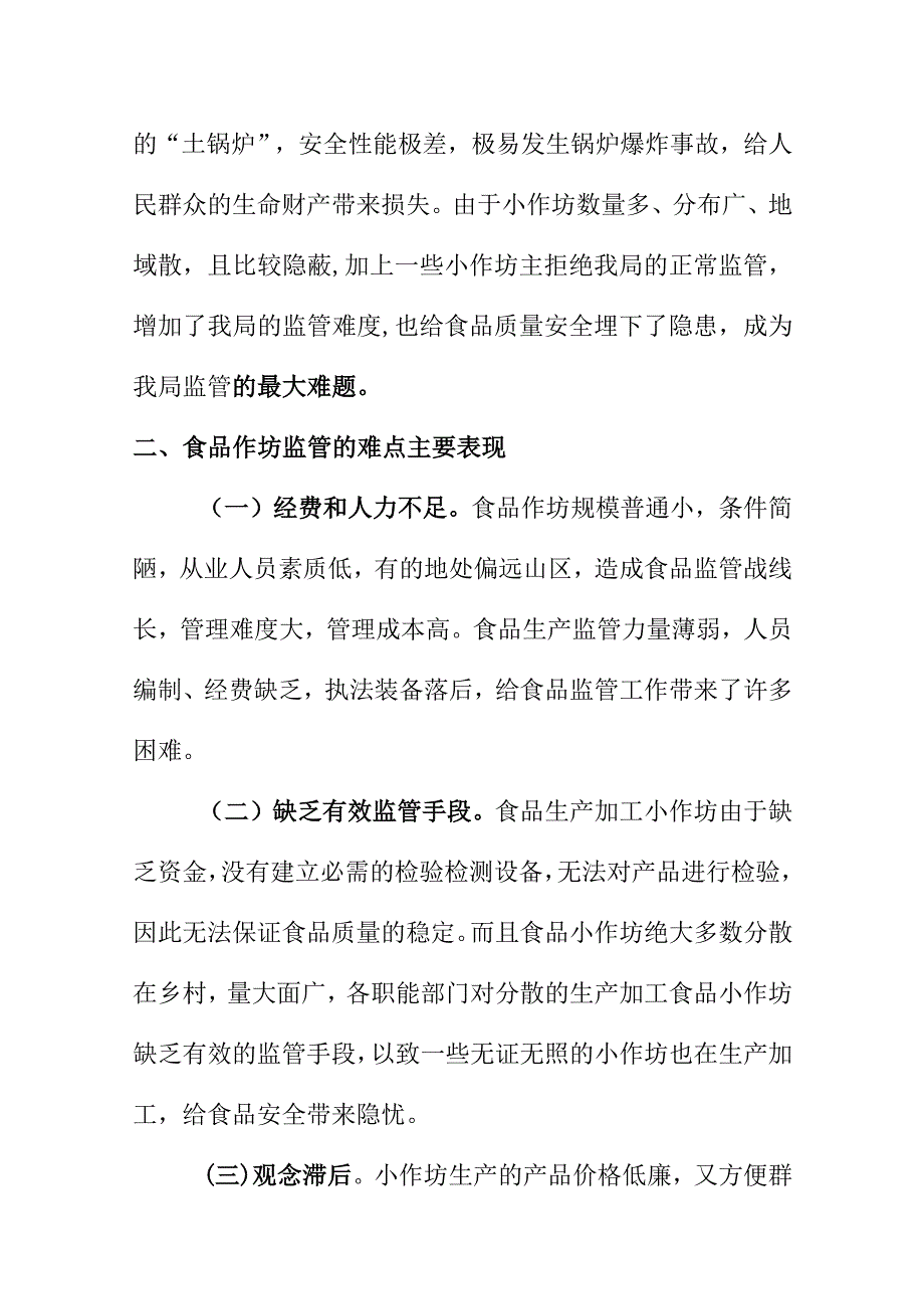 疏堵结合全力抓好食品质量安全监管中的小作坊问题.docx_第3页