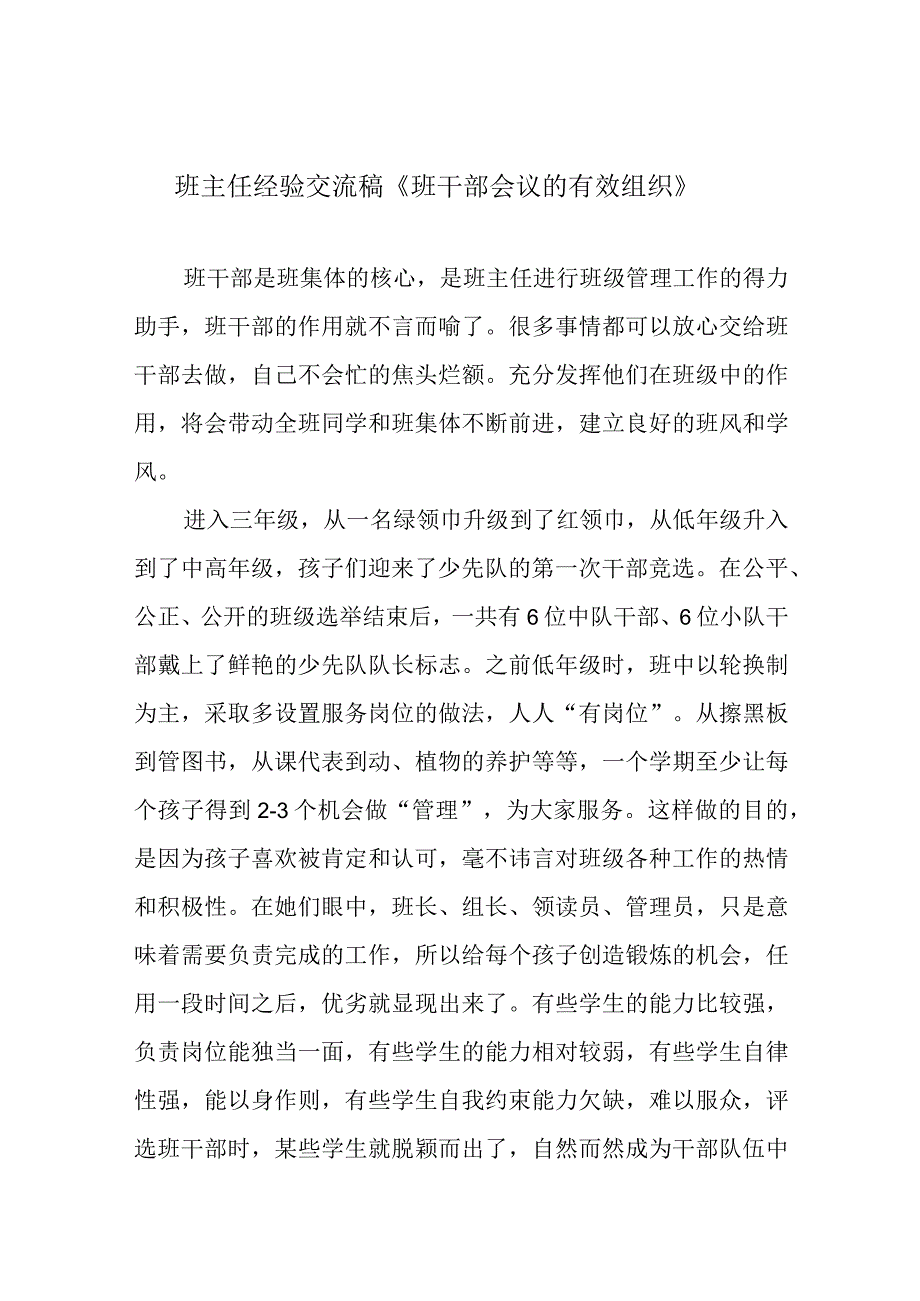 班主任经验交流稿《班干部会议的有效组织》.docx_第1页