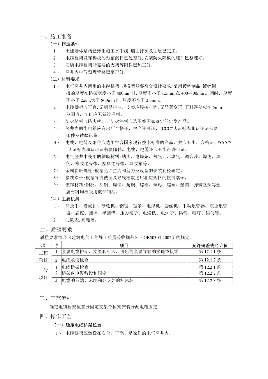 电气竖井内电缆桥架工程方案.docx_第1页