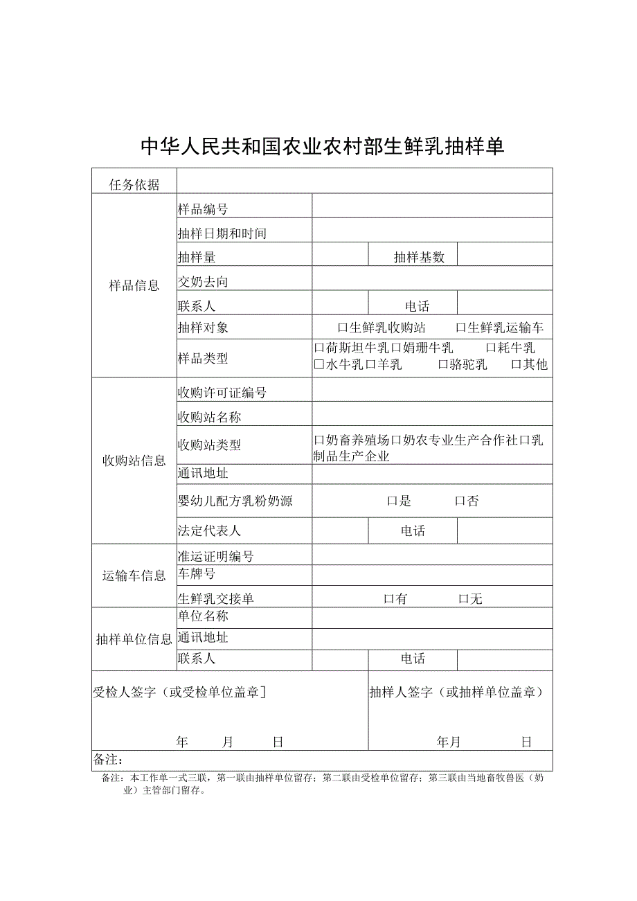 生鲜乳收购站、运输车抽样单及现场检查单.docx_第1页