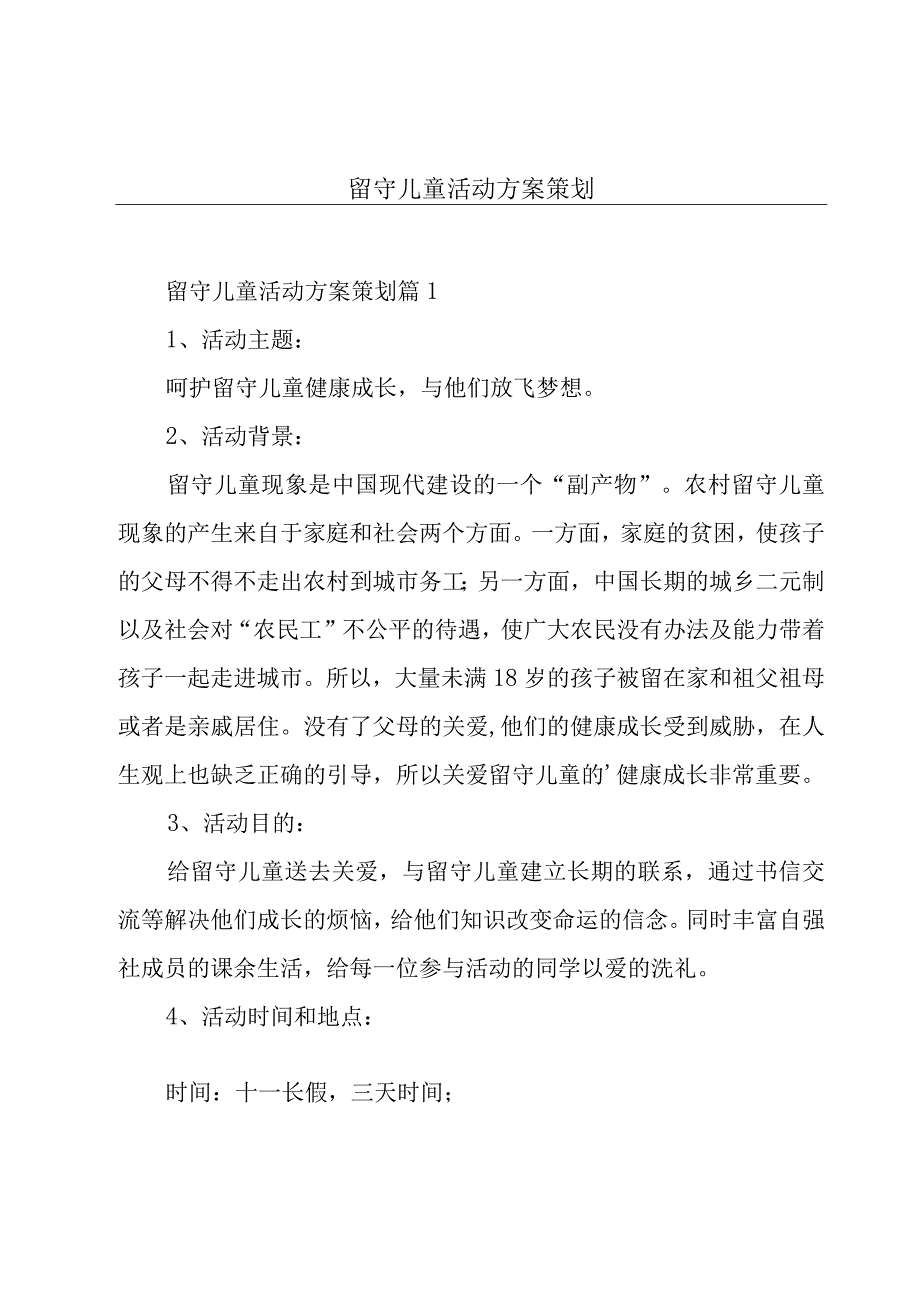 留守儿童活动方案策划.docx_第1页