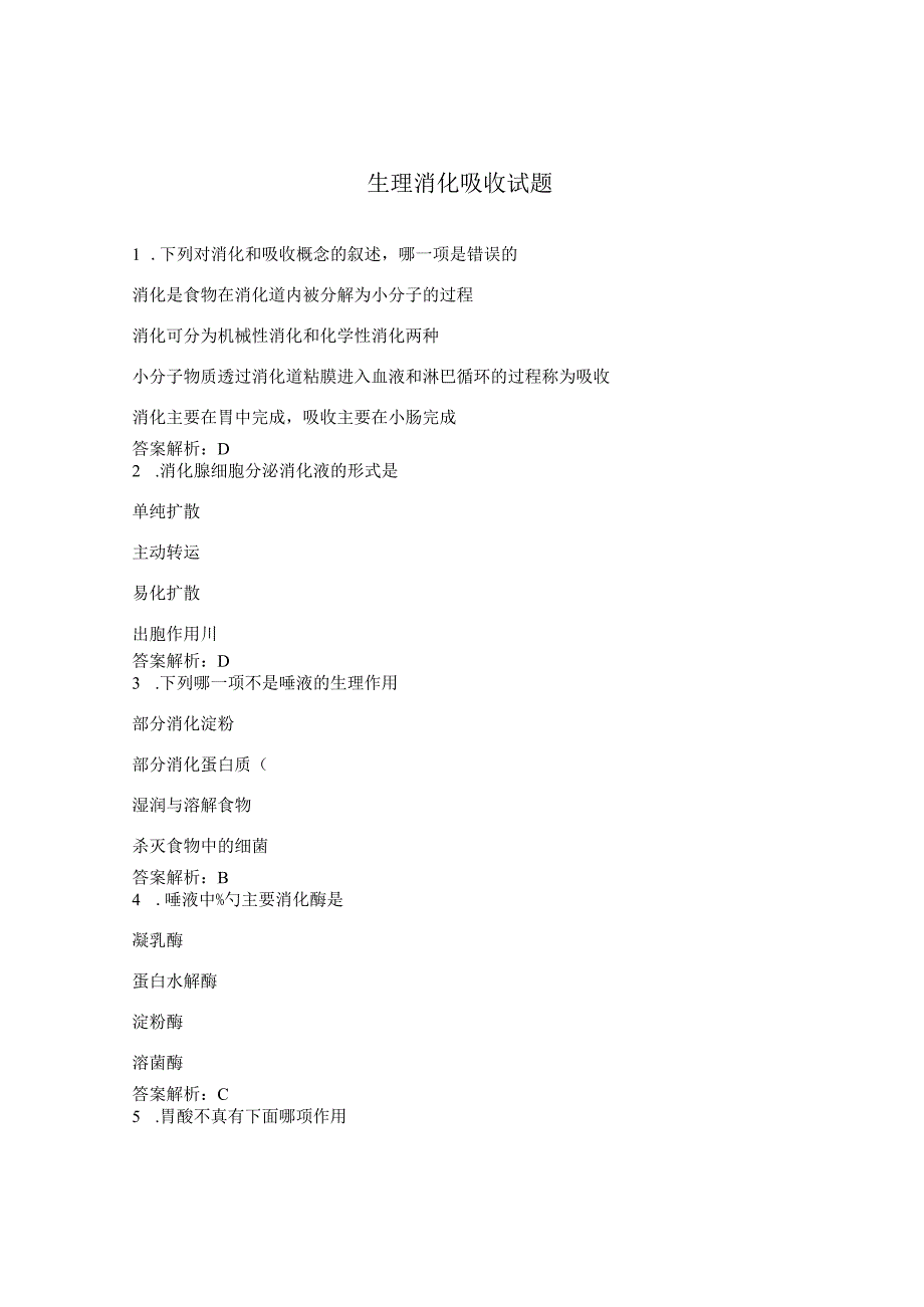 生理消化吸收试题.docx_第1页