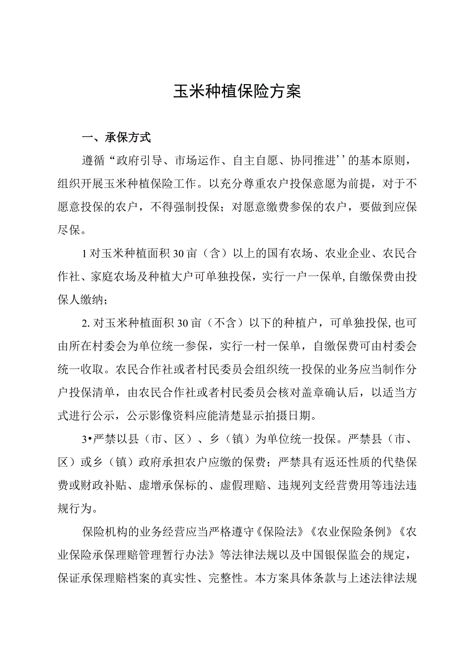 玉米种植保险方案.docx_第1页