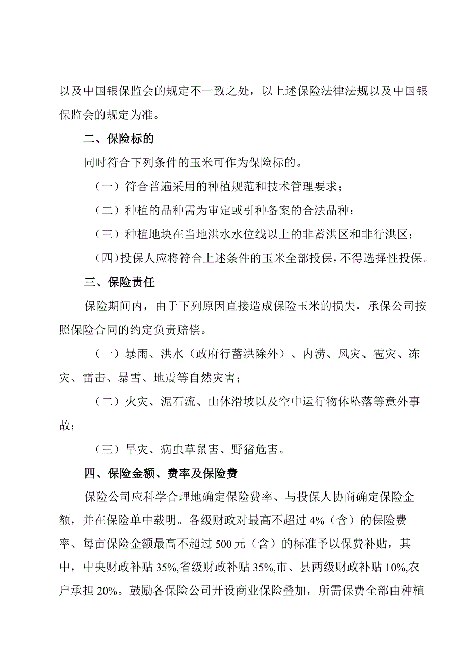 玉米种植保险方案.docx_第2页