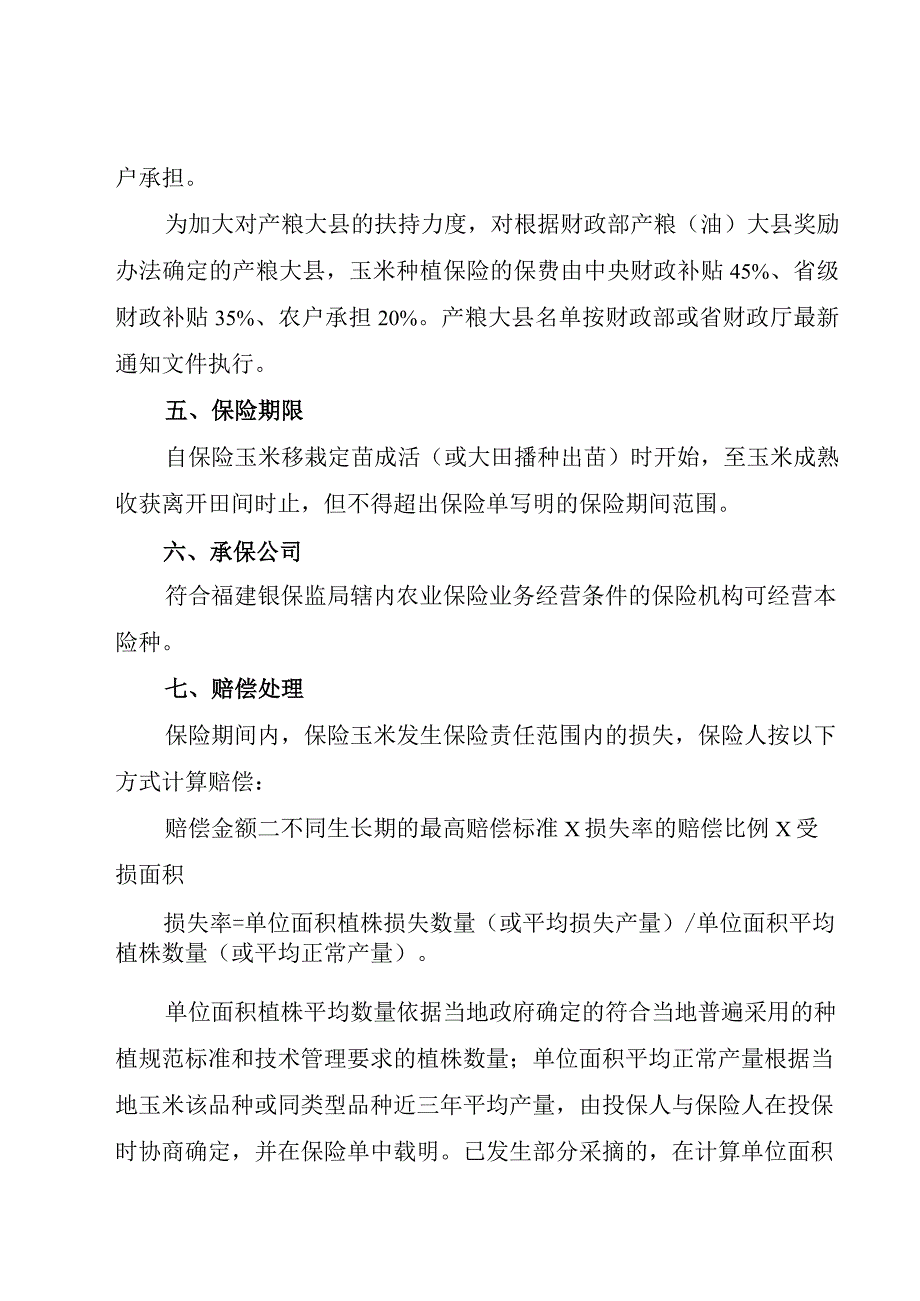 玉米种植保险方案.docx_第3页