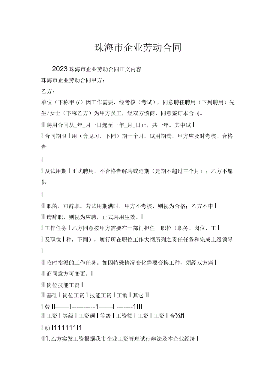 珠海市企业劳动合同.docx_第1页