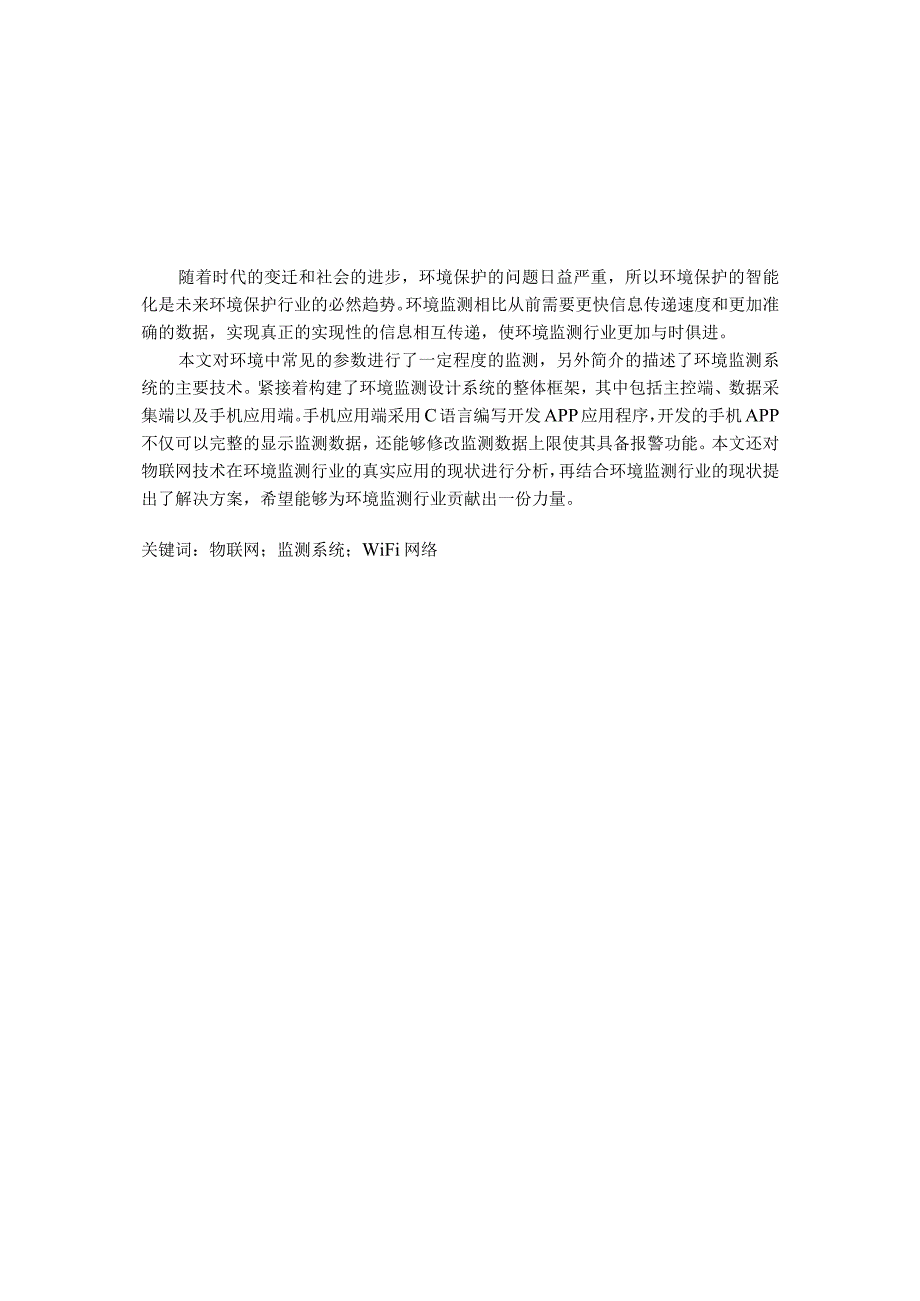 物联网环境监测系统的设计与实现.docx_第1页