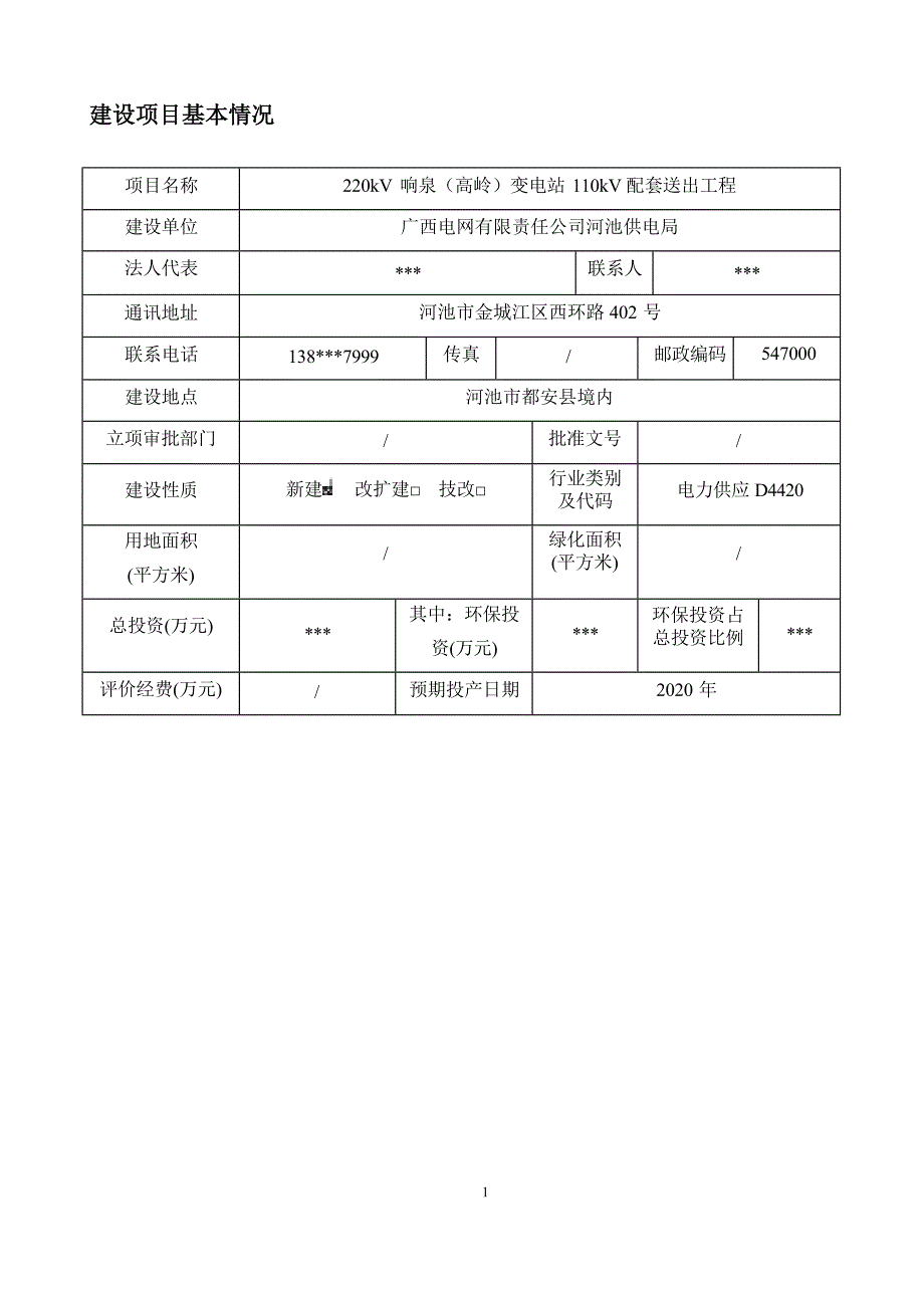 220kV响泉（高岭）变电站110kV配套送出工程环评报告.docx_第3页