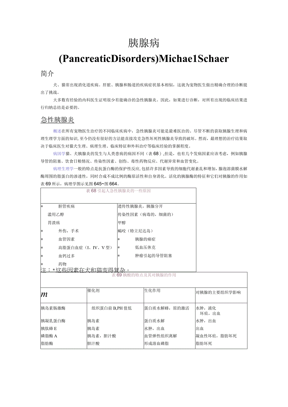 犬猫临床医学—胰腺病.docx_第1页