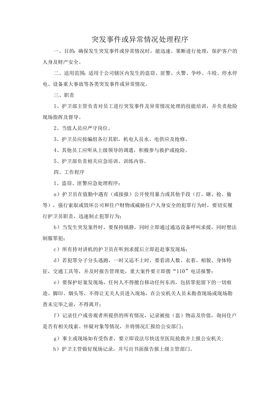 物业管理公司突发事件或异常情况处理程序.docx_第1页