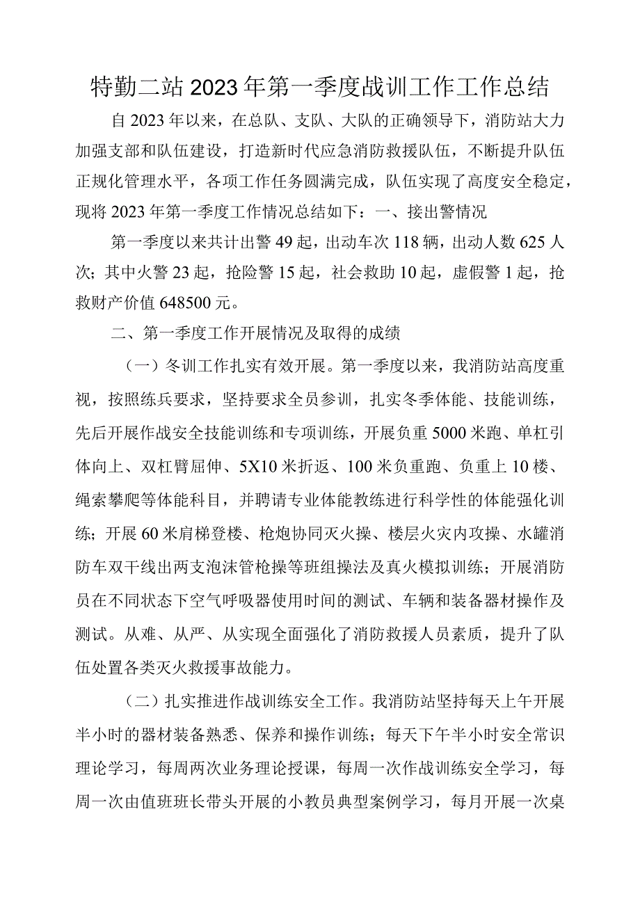 特勤二站2022年第一季度工作总结 (2).docx_第1页